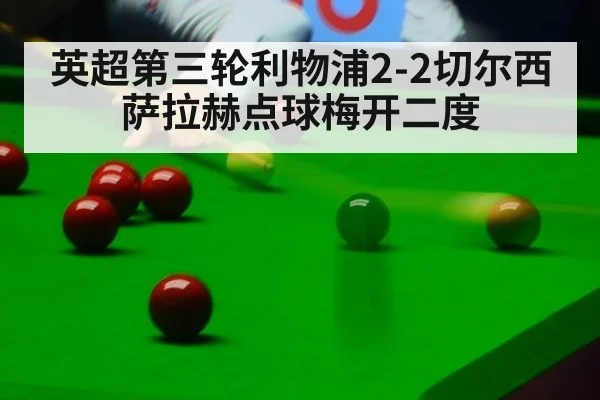 英超第三轮利物浦2-2切尔西 萨拉赫点球梅开二度