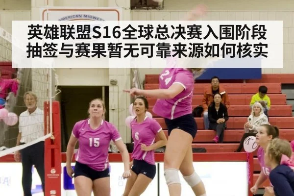英雄联盟S16全球总决赛入围阶段抽签与赛果暂无可靠来源如何核实（kaiyun）