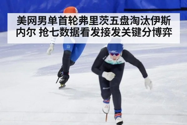 美网男单首轮弗里茨五盘淘汰伊斯内尔 抢七数据看发接发关键分博弈（kaiyun）