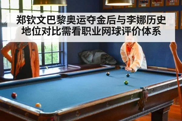 郑钦文巴黎奥运夺金后与李娜历史地位对比需看职业网球评价体系